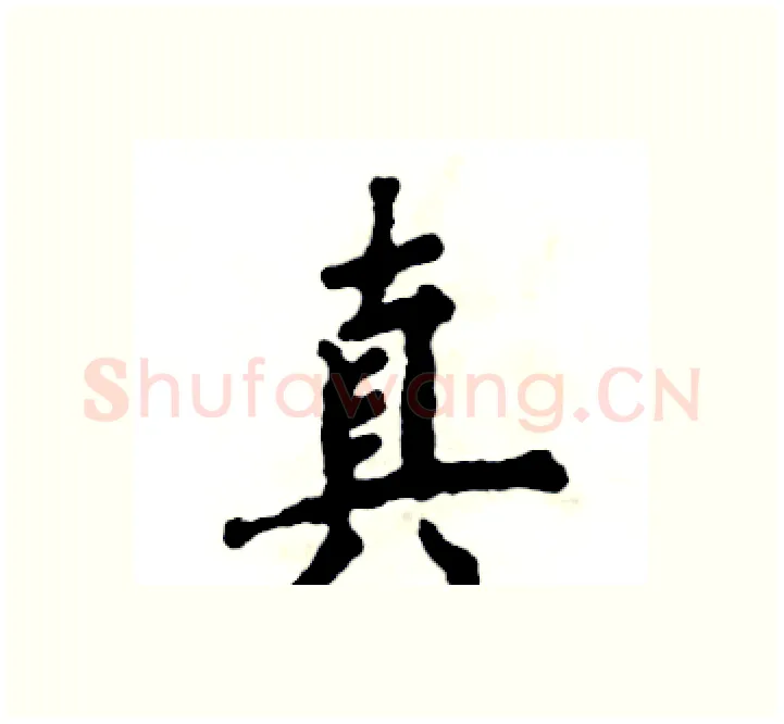 真硬笔楷书写法,摘自张恒成硬笔书法字帖