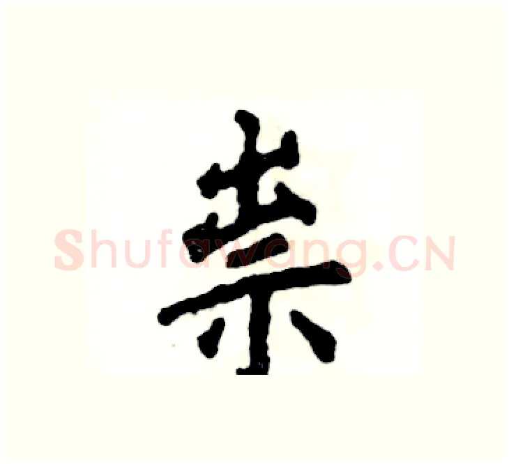 祟硬笔楷书写法,摘自张恒成硬笔书法字帖