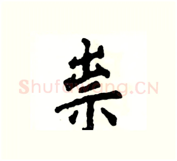 祟硬笔楷书写法,摘自张恒成硬笔书法字帖