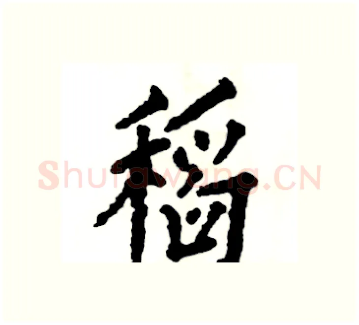 稻硬笔楷书写法,摘自张恒成硬笔书法字帖