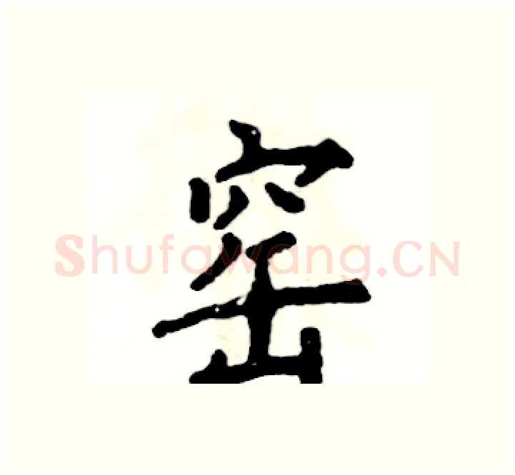 窑硬笔楷书写法,摘自张恒成硬笔书法字帖