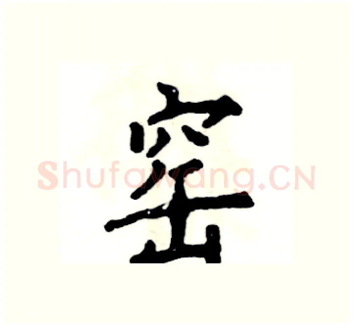 窑硬笔楷书写法,摘自张恒成硬笔书法字帖
