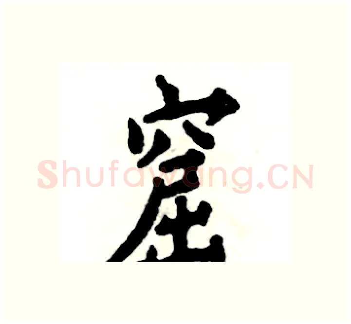 窟硬笔楷书写法,摘自张恒成硬笔书法字帖