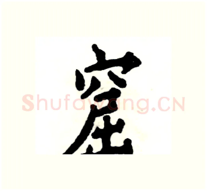 窟硬笔楷书写法,摘自张恒成硬笔书法字帖