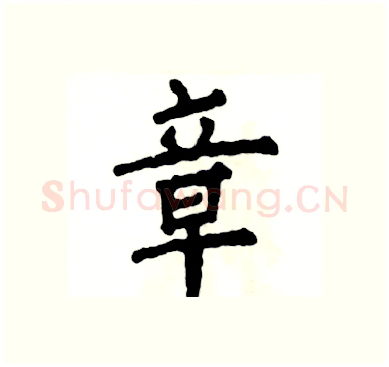 章硬笔楷书写法,摘自张恒成硬笔书法字帖