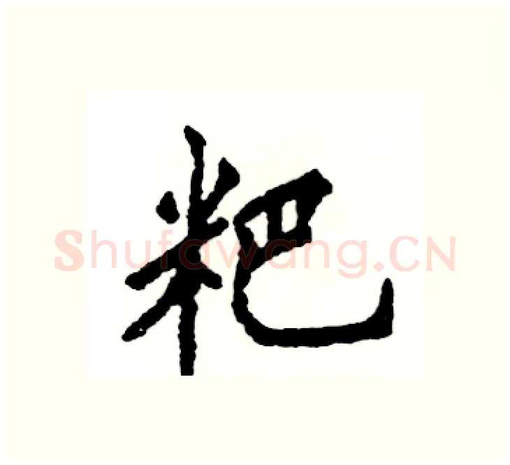 粑硬笔楷书写法,摘自张恒成硬笔书法字帖