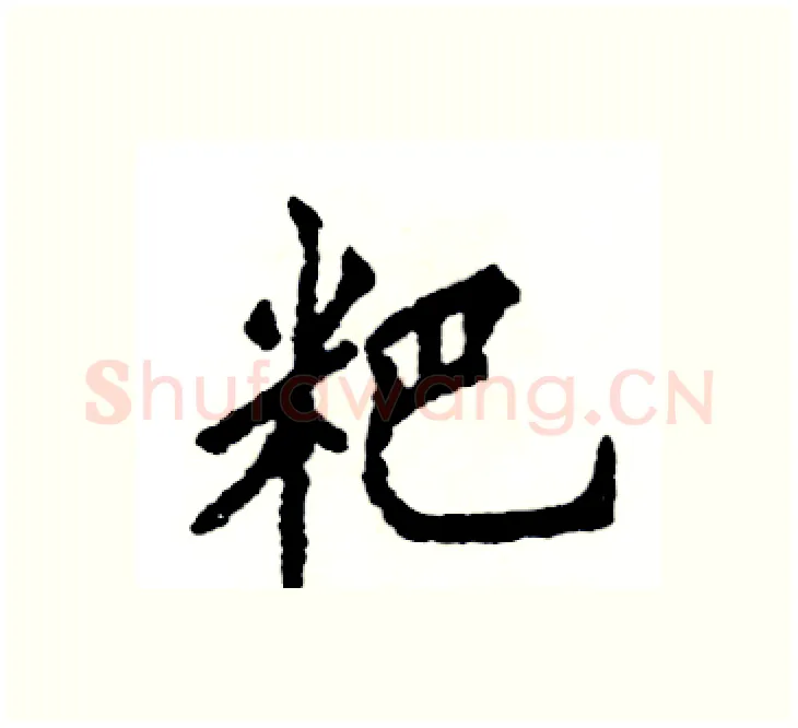 粑硬笔楷书写法,摘自张恒成硬笔书法字帖