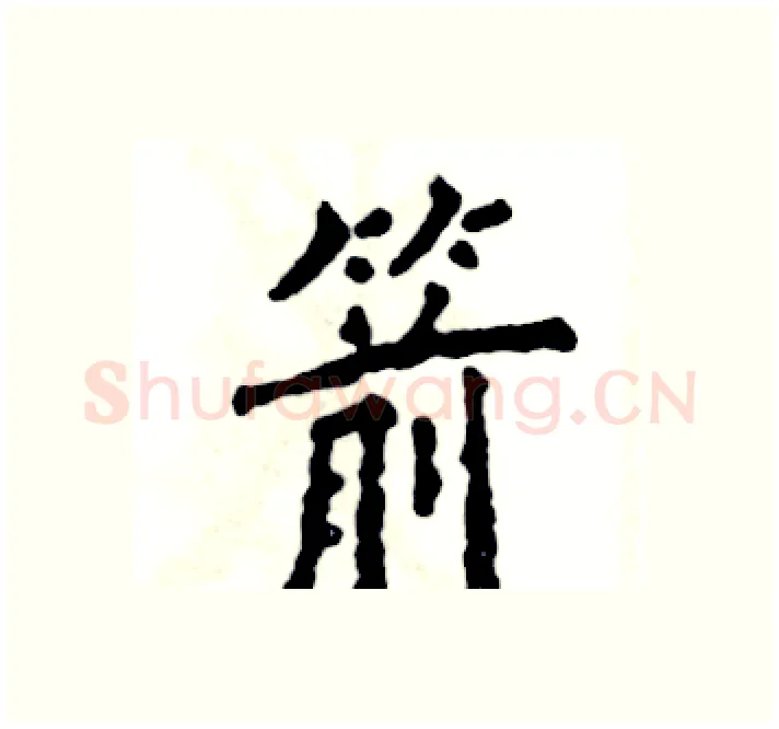 箭硬笔楷书写法,摘自张恒成硬笔书法字帖