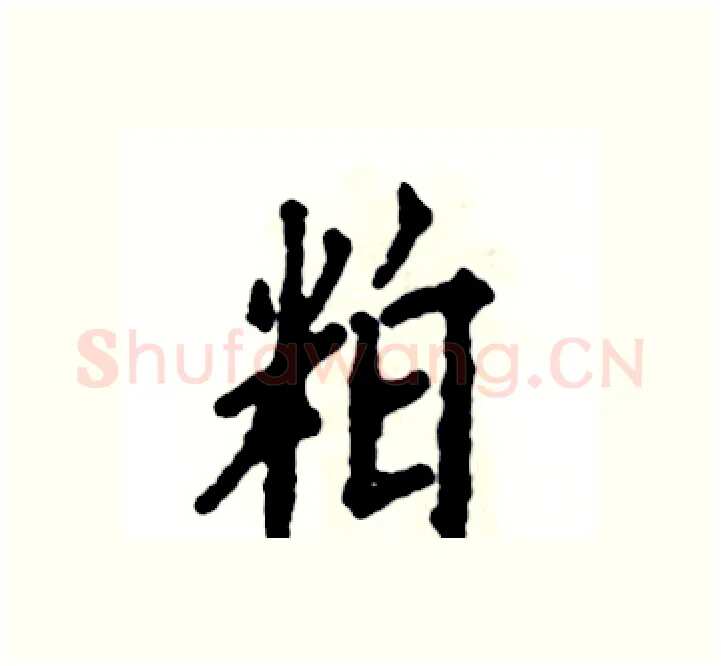 粕硬笔楷书写法,摘自张恒成硬笔书法字帖