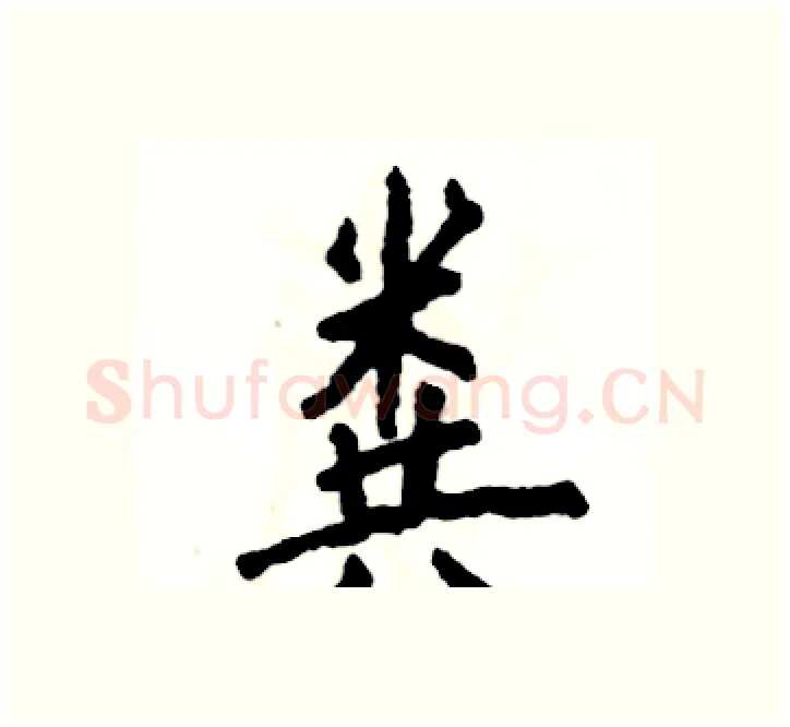 粪硬笔楷书写法,摘自张恒成硬笔书法字帖