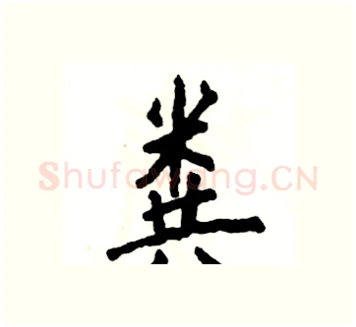 粪硬笔楷书写法,摘自张恒成硬笔书法字帖