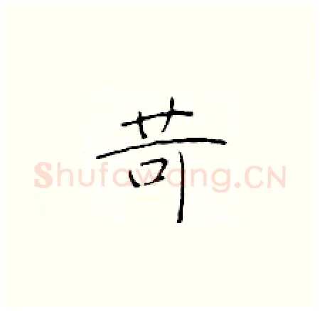 苛硬笔楷书写法,摘自于学仁硬笔书法字帖