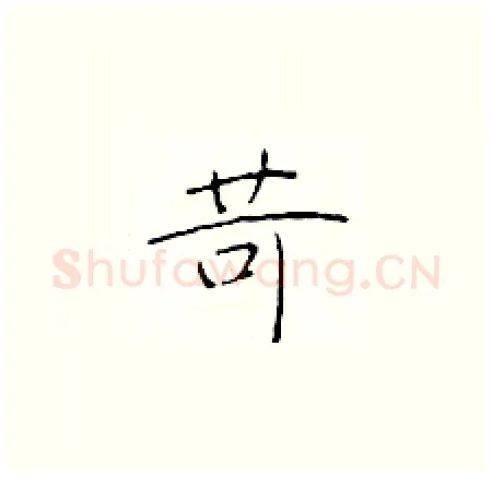 苛硬笔楷书写法,摘自于学仁硬笔书法字帖