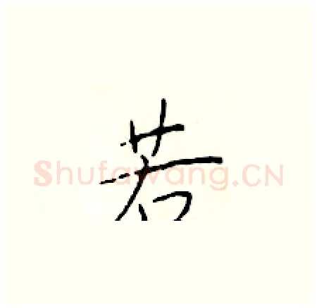 若硬笔楷书写法,摘自于学仁硬笔书法字帖