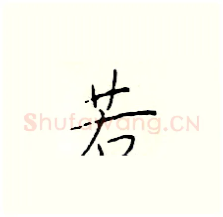 若硬笔楷书写法,摘自于学仁硬笔书法字帖