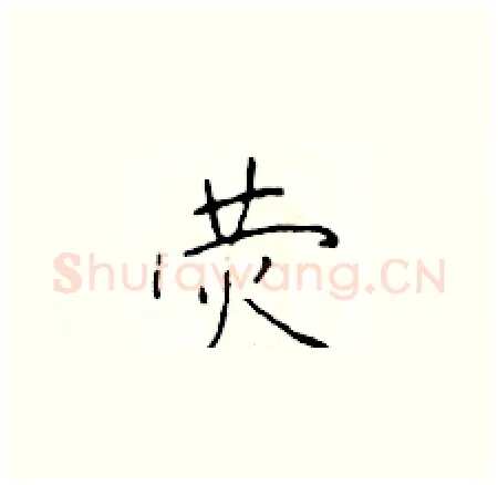 荧硬笔楷书写法,摘自于学仁硬笔书法字帖