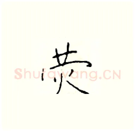 荧硬笔楷书写法,摘自于学仁硬笔书法字帖