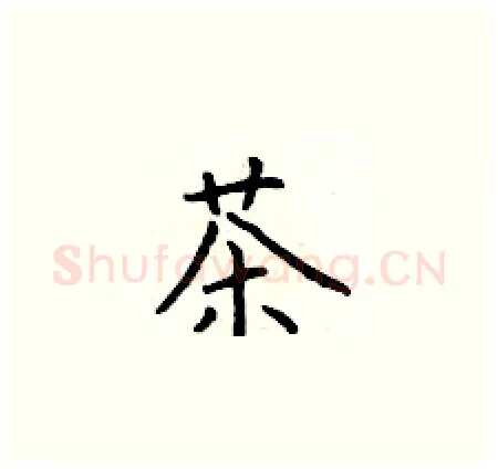 茶硬笔楷书写法,摘自于学仁硬笔书法字帖
