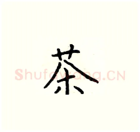 茶硬笔楷书写法,摘自于学仁硬笔书法字帖