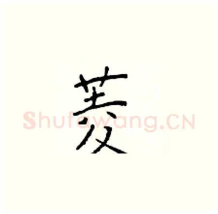菱硬笔楷书写法,摘自于学仁硬笔书法字帖