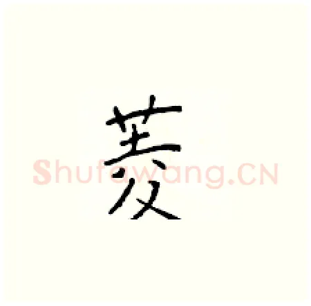 菱硬笔楷书写法,摘自于学仁硬笔书法字帖