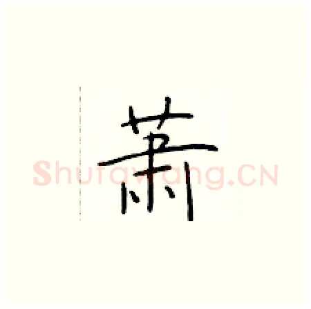 萧硬笔楷书写法,摘自于学仁硬笔书法字帖
