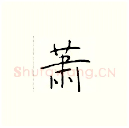 萧硬笔楷书写法,摘自于学仁硬笔书法字帖