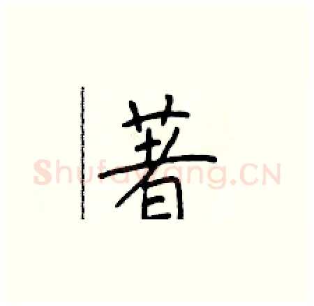 著硬笔楷书写法,摘自于学仁硬笔书法字帖