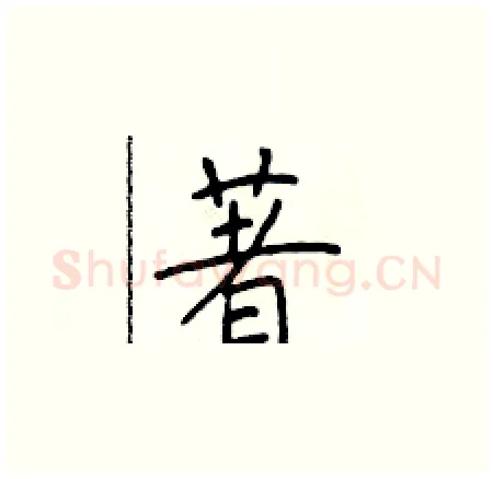 著硬笔楷书写法,摘自于学仁硬笔书法字帖