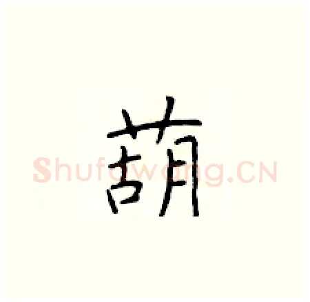 葫硬笔楷书写法,摘自于学仁硬笔书法字帖