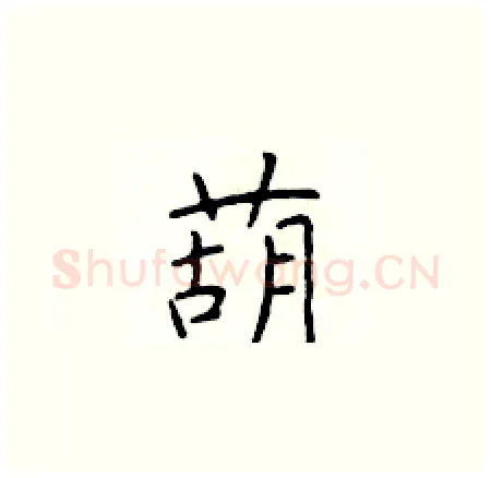 葫硬笔楷书写法,摘自于学仁硬笔书法字帖