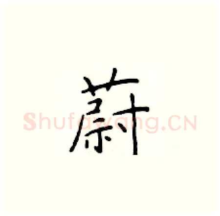 蔚硬笔楷书写法,摘自于学仁硬笔书法字帖