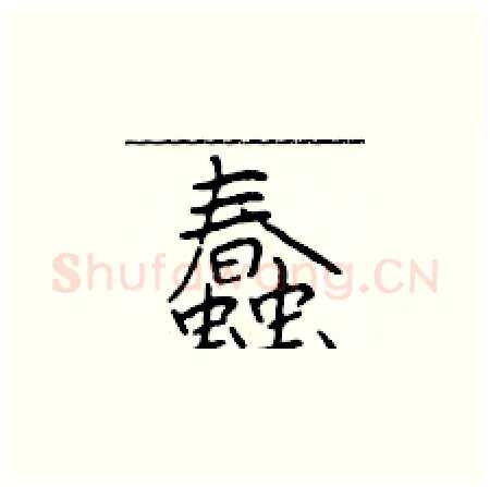 蠢硬笔楷书写法,摘自于学仁硬笔书法字帖