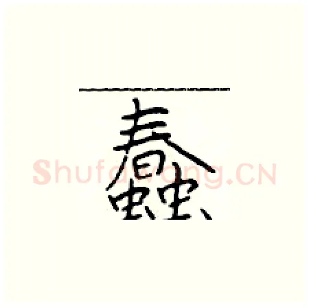 蠢硬笔楷书写法,摘自于学仁硬笔书法字帖