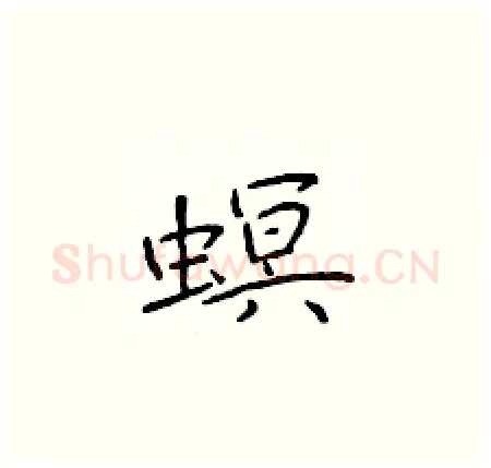 螟硬笔楷书写法,摘自于学仁硬笔书法字帖