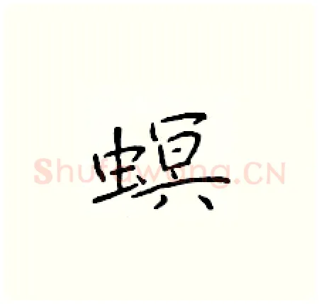 螟硬笔楷书写法,摘自于学仁硬笔书法字帖