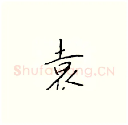 袁硬笔楷书写法,摘自于学仁硬笔书法字帖
