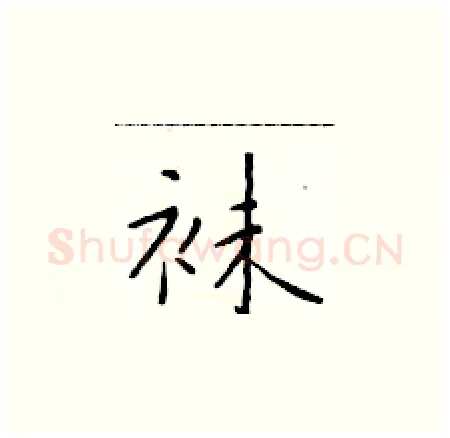 袜硬笔楷书写法,摘自于学仁硬笔书法字帖