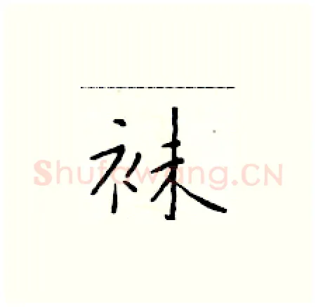 袜硬笔楷书写法,摘自于学仁硬笔书法字帖