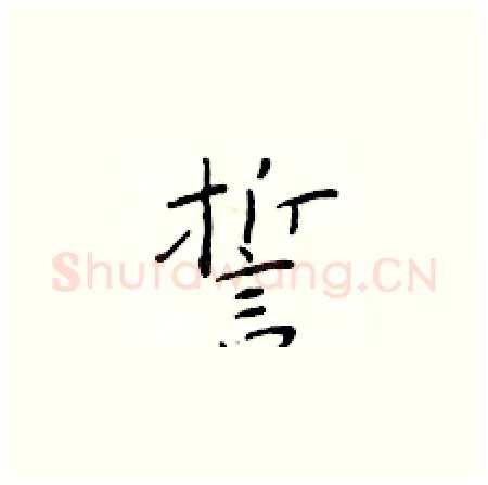 誓硬笔楷书写法,摘自于学仁硬笔书法字帖