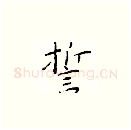 誓硬笔楷书写法,摘自于学仁硬笔书法字帖