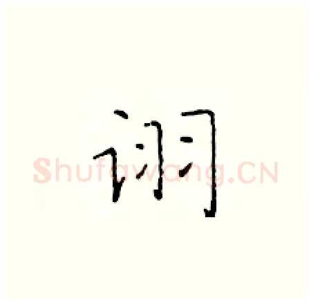 诩硬笔楷书写法,摘自于学仁硬笔书法字帖
