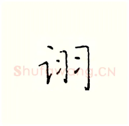 诩硬笔楷书写法,摘自于学仁硬笔书法字帖