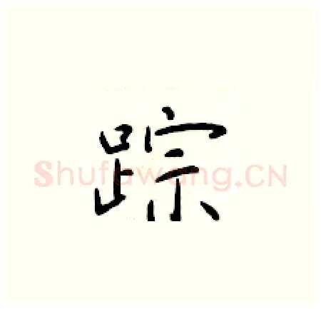 踪硬笔楷书写法,摘自于学仁硬笔书法字帖
