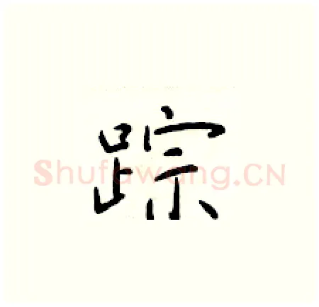 踪硬笔楷书写法,摘自于学仁硬笔书法字帖