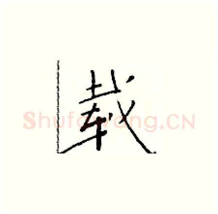 载硬笔楷书写法,摘自于学仁硬笔书法字帖
