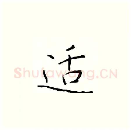 适硬笔楷书写法,摘自于学仁硬笔书法字帖
