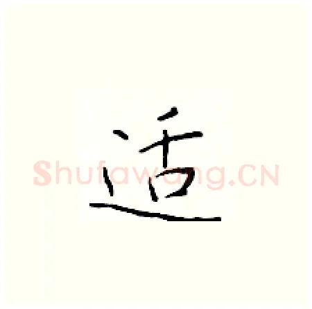 适硬笔楷书写法,摘自于学仁硬笔书法字帖