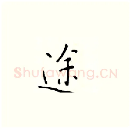 途硬笔楷书写法,摘自于学仁硬笔书法字帖