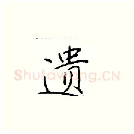 遗硬笔楷书写法,摘自于学仁硬笔书法字帖